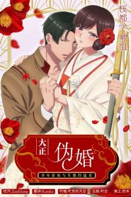 Taisho Era Contract Marriage ~ The Substitute Bride and a Soldier’s Fierce Love: Temporada 1