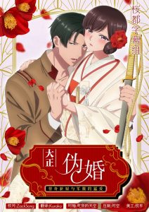 Taisho Era Contract Marriage ~ The Substitute Bride and a Soldier’s Fierce Love: Temporada 1