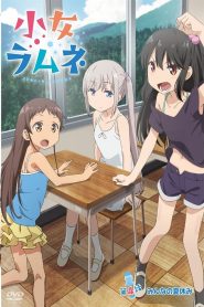 Shoujo Ramune: Temporada 1