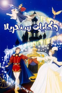 Cinderella Collection Temporada 1