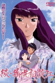 御先祖賛江: Temporada 2