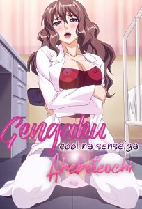 Genkaku Cool Na Sensei Ga Aheboteochi!: Temporada 1